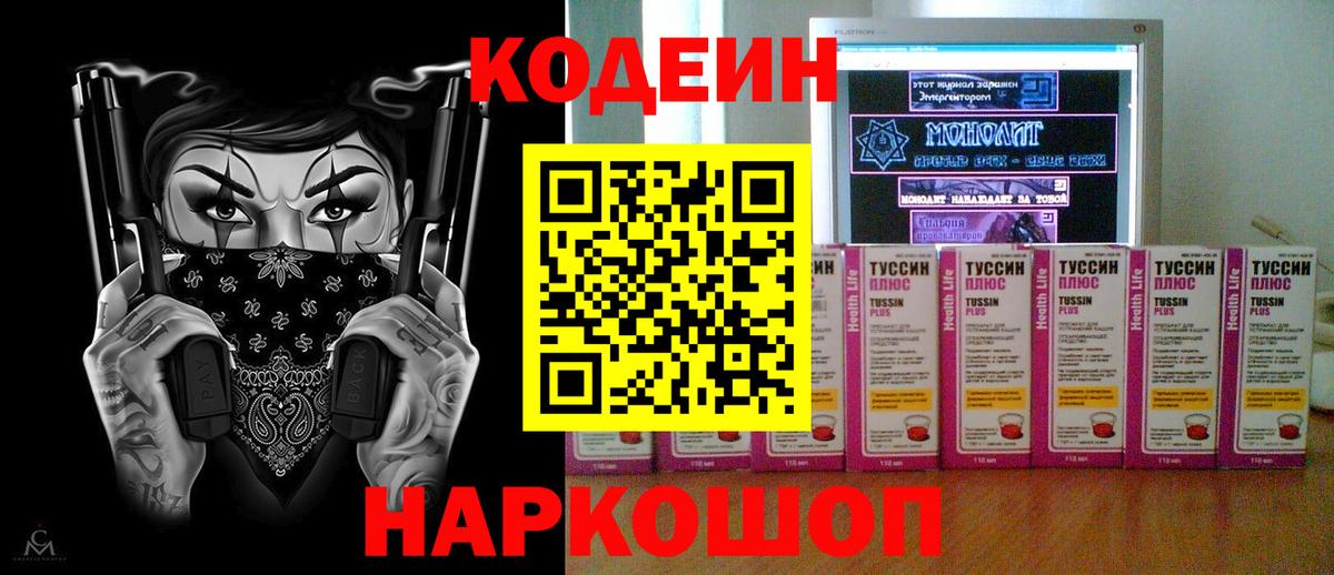 Полысаево  Кодеин Purple Drank  Вход с VPN 